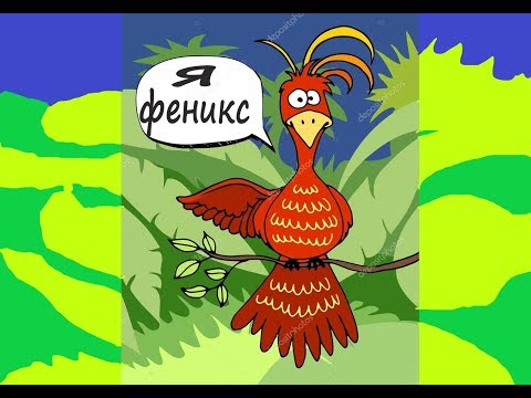 ФЕНИКС возродился из