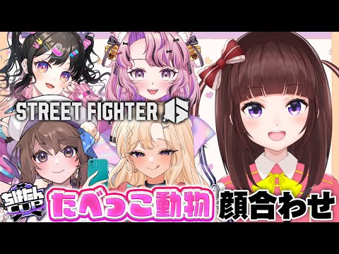 【  スト6 ┊ 大会 】ちはたんカップに向けて顔合わせ！たべっこ動物集合！  アケコン クラシックリリーでランクマ! #134【 ストリートファイター6 /  VTuber / 格ゲー女子 】