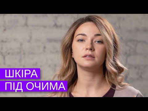 Догляд за шкірою навколо очей. Як позбутись набряків під очима?