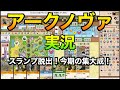 【BGA実況】アークノヴァ　〜スランプ脱出！これが今期の集大成！〜