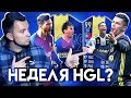 НЕДЕЛЯ HAPPY-GO-LUCKY #7 - FIFA 19