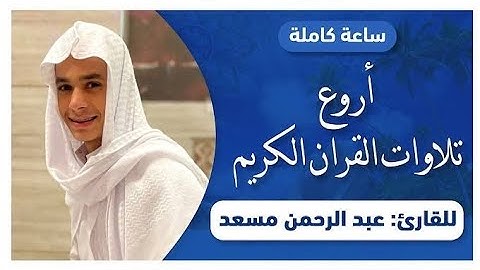ساعة كاملة من اروع تلاوات القرآن الكريم بصوت القارئ عبد الرحمن مسعد