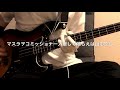 【マスラヲコミッショナー/座して喰らえば山も空し】ベース弾いてみた