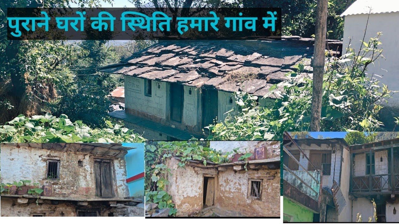 पुराने घरों की स्थिति हमारे गांव में पुरानी यादें 