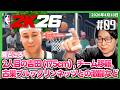 [2026/4/10][たいじ] #9 深夜はNBA2k26じゃなｗ [NBA 2K26][Twitch]