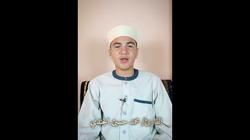 مقطع من القلب للقلب في غايه الجمال|القارئ محمد حسين الجندي
