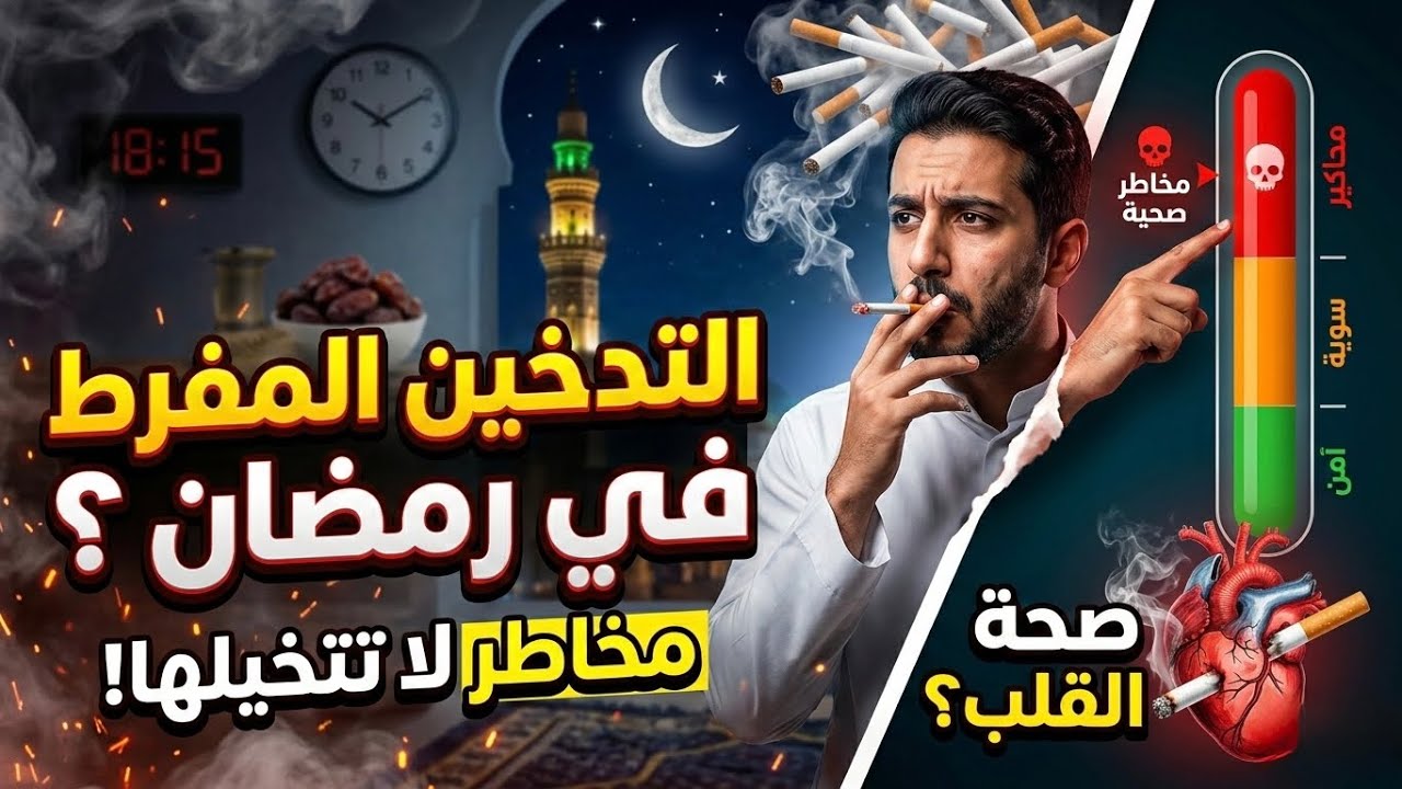 التدخين المفرط في رمضان ؟ د. صبحي الحداد 🎙️ نزار العلي ابوالزعيم