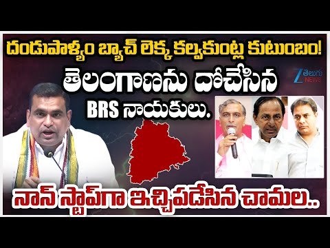 Congress MP Chamala Kiran Kumar Reddy Sensational Comments on BRS | Zee Telugu News - ZEE24TELUGUNEWS