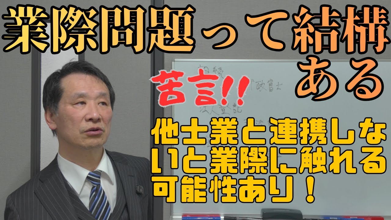 【士業】業際問題って結構ある #業際問題 #士業