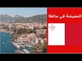 كل ما تحتاج معرفته عن المعيشه في مالطا في 7 دقايق 