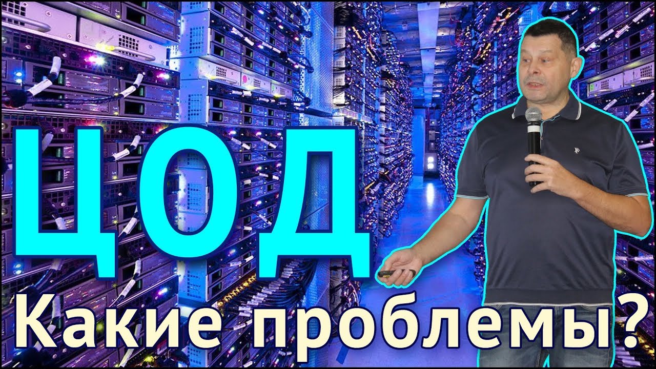 ЦОД: какие проблемы? - YouTube