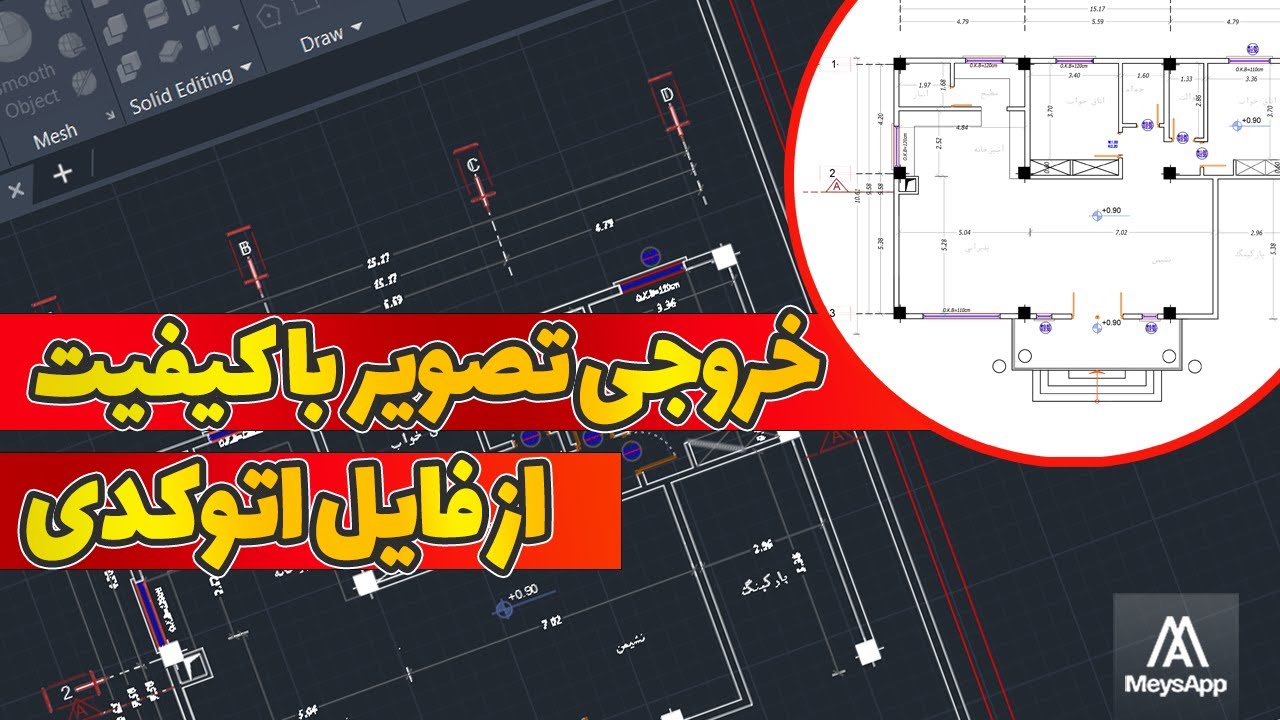 آموزش اتوکد: گرفتن خروجی عکس با کیفیت از فایل اتوکدی + ذخیره کردن با بالاترین کیفیت ممکن