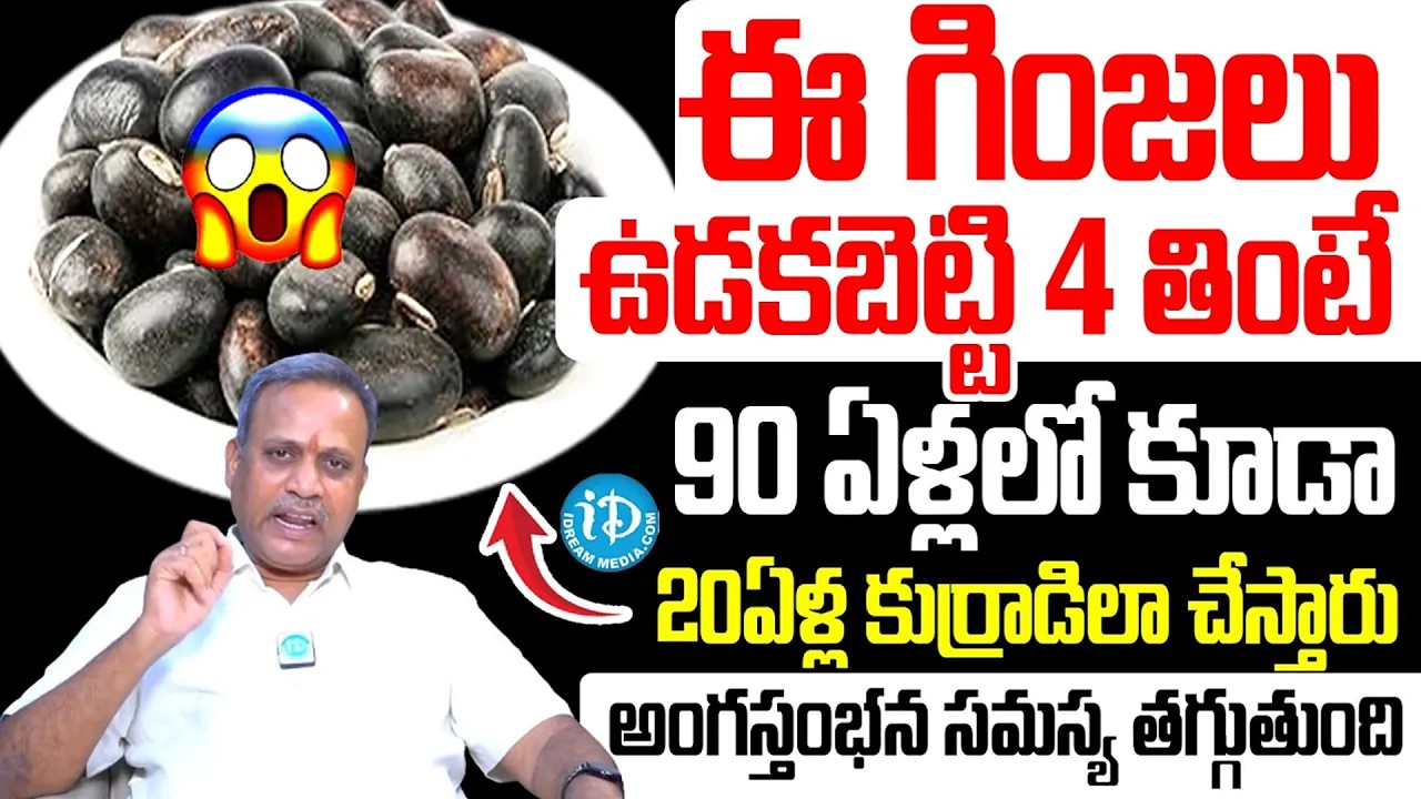 ఈ గింజలు ఉడకబెట్టి 4 తింటే 90 ఏళ్లలో కూడా 20లా చేస్తారు | Increase Men Power | Dr Subramanyam