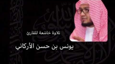 تلاوة خاشعة للقارئ يونس بن حسن الأركاني لعام ١٤٣٨هـ