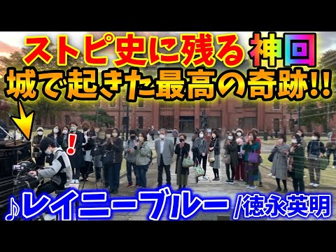 【ストリートピアノ】ストピ史に残る神回⁉️姫路城で起きた最高の奇跡!!『レイニーブルー』徳永英明[姫音祭/streetpiano/姫路城/徳永英明]