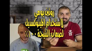 طريقة استخدام المينوكسديل والعوامل المساعدة مجرب ومضمونة 100%