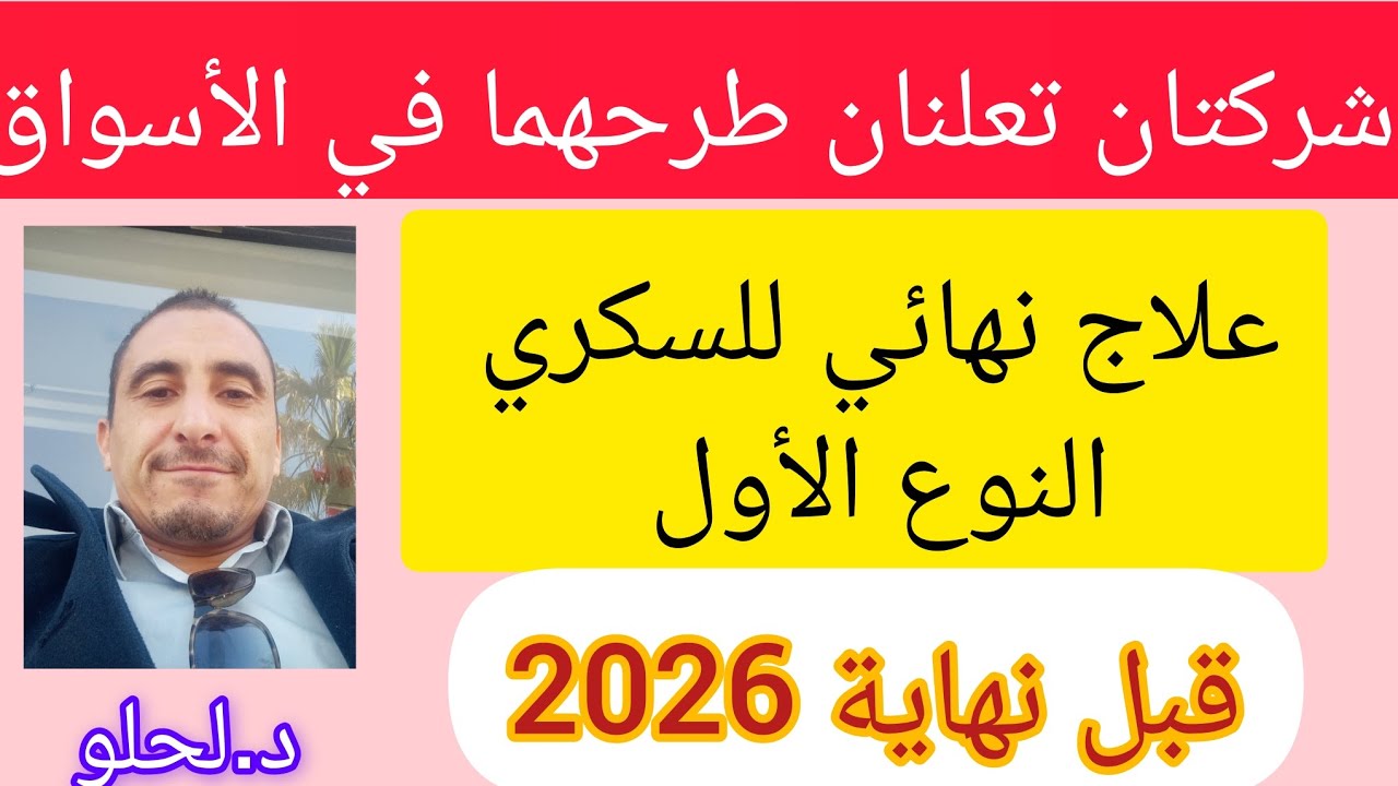 شركتان تعلنان طرحهما في الأسواق لعلاج نهائي للسكري النوع الأول قبل نهاية 2026