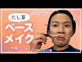 【Makeup】塗りたくるノウパンメイク！ベースメイク見せちゃうよ！