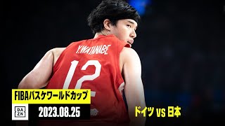 【ドイツ×日本｜ハイライト】FIBAバスケットボールワールドカップ2023