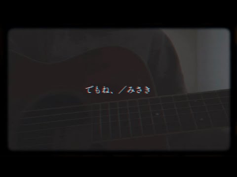 【オリジナル】『でもね、』
