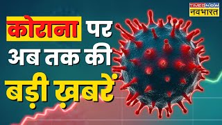 Corona Virus In India Live Updates | China Coronavirus | Omicron BF.7 | Mansukh Mandaviya | Rahul