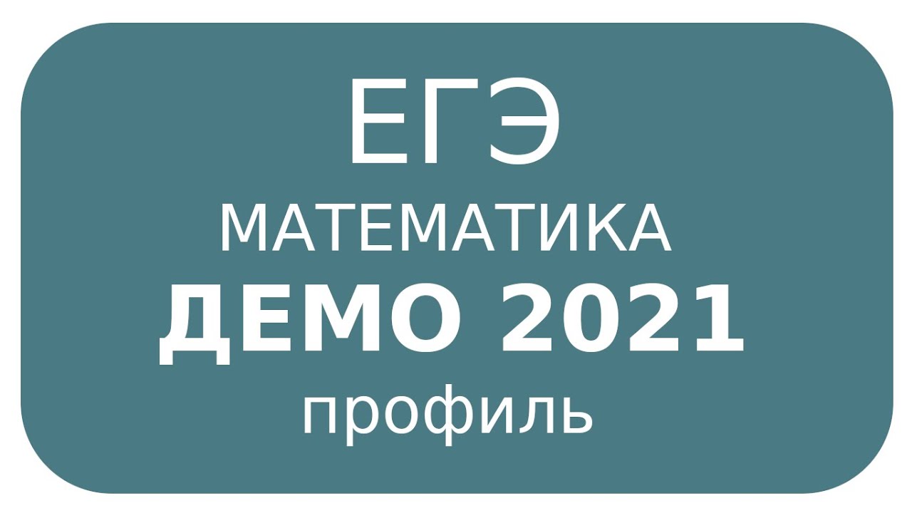 Демоверсия 2021 года математика