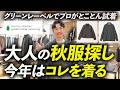 【30代・40代】大人の秋服、今年は何を着る?グリーンレーベルのお店でプロが気になる服をとことん試着&徹底解説します。