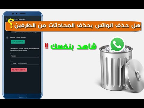 فيديو: هل سيؤدي حذف whatsapp إلى حذف الرسائل؟