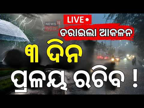 ମାଡ଼ି ଆସୁଛି ବଡ଼ ବର୍ଷା ! LIVE: Weather Update: Orange Alert For North Odisha  । Breaking News । Rain