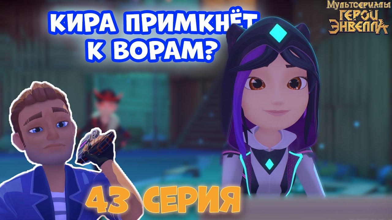 ДАТА ВЫХОДА 43 СЕРИИ Герои энвелла 43 серия дата выхода - Герои энвелла ...