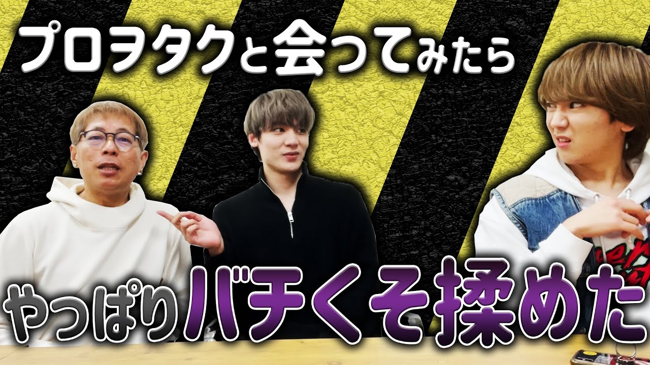【あくにゃんとじぃや】プロヲタクと会ってみたらやっぱりバチくそ揉めた