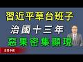 習近平草台班子治國十三年，惡果正在密集顯現。《真實中國》