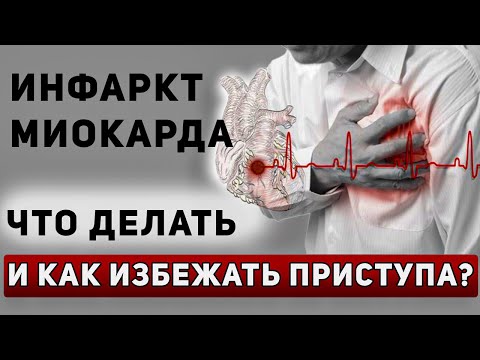 Инфаркт Миокарда: Причины, Симптомы и Первая Помощь.