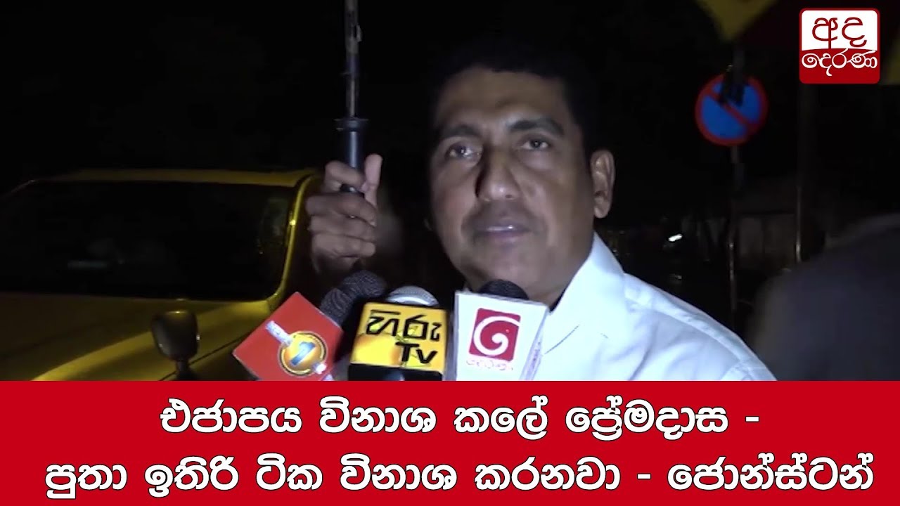 gossip magazines එජාපය විනාශ කලේ ප්රේමදාස - පුතා ඉතිරි ටික විනාශ කරනවා - ජොන්ස්ටන්