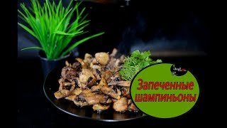 Запеченные шампиньоны на ужин! Легко и просто! Запеченные шампиньоны на ужин! Легко и просто!