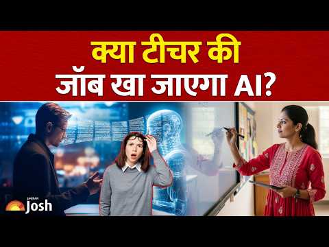 Will AI Replace Teachers? शिक्षकों के भविष्य को लेकर बड़ा डर!