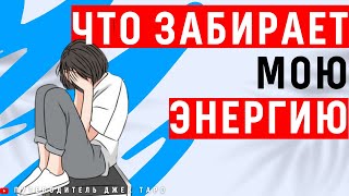 ПОЧЕМУ НЕТ СИЛ И ЭНЕРГИИ? КАК ВЕРНУТЬ СИЛЫ? Что или кто забирает мою энергию? Таро, Расклад Таро