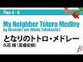 【フル音源】[Flex6-8]となりのトトロ・メドレー／久石譲(高橋宏樹)／My Neighbor Totoro Medley by Hisaishi (arr. Hiroki Takahashi)