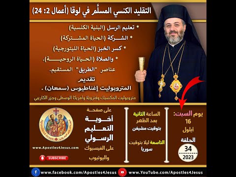 الحلقه 34 2023 التقليد الكنسي المسل م في لوقا أعمال الرسل المتروبوليت إغناطيوس سمعان