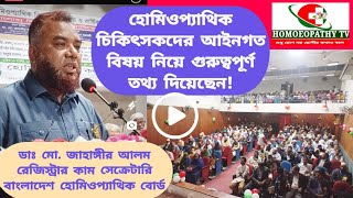 হোমিওপ্যাথি চিকিৎসকদের আইনগত গুরুত্বপূর্ণ তথ্য দিয়েছেনHomeopathic doctors gave important legal info.