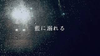藍に溺れる [Remastered 2023] /カゲヤマ　feat.初音ミク