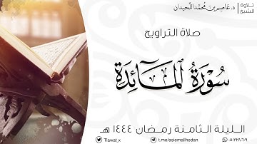 تراويح الليلة الثامنة، ماتيسر من سورة المائدة، رمضان ١٤٤٤هـ، د. عاصم بن محمد اللحيدان