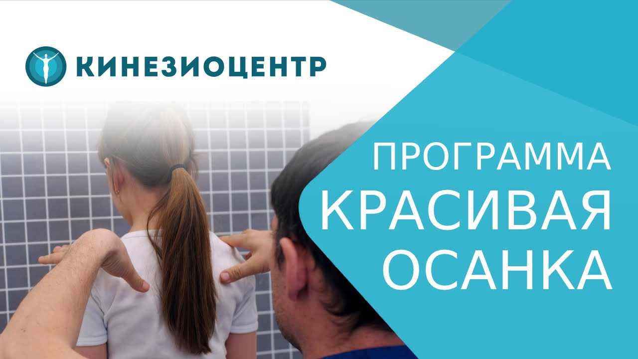 🚶 Красивая осанка - программа лечения сколиоза и коррекции осанки у детей. Коррекция осанки у детей.