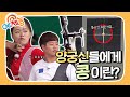 [예체능][양궁 하이라이트 ＃1] 몸이 흔들릴 정도의 강풍 속에서 콩을 맞힐 수 있을까? 양궁 선수들의 자존심이 걸린 표적 명중 묘기! | KBS 160913 방송