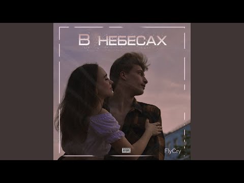 FlyCry - В небесах (prod. by FlyCry)