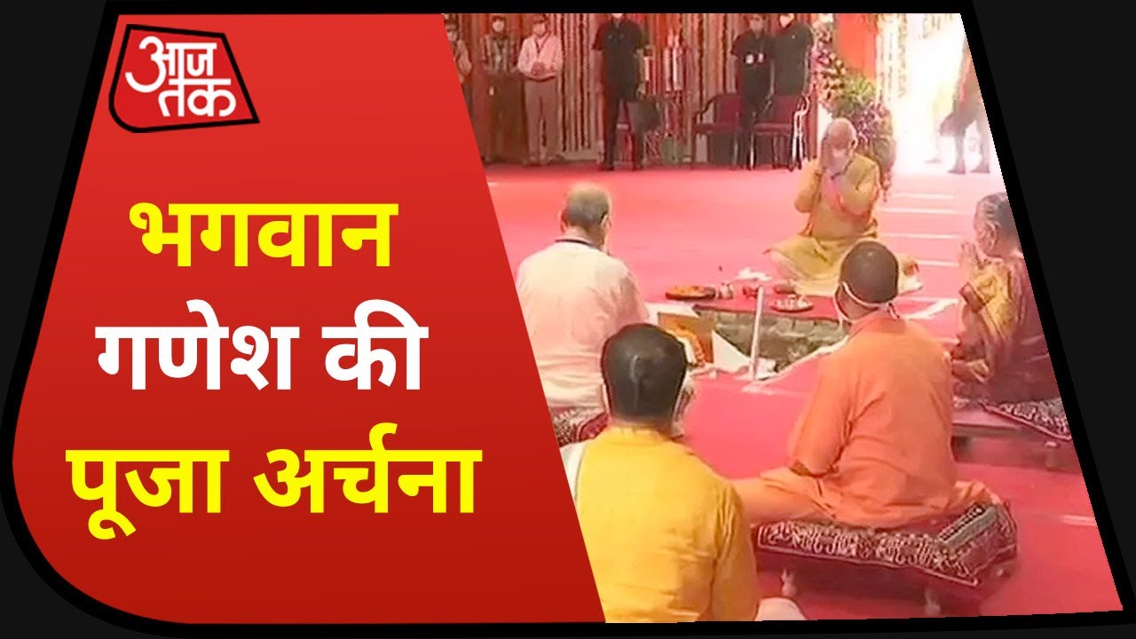 Ayodhya Ram Mandir Bhoomi Pujan : PM MODI ने की भगवान गणेश की पूजा, देखिए रामजन्मभूमि परिसर से लाइव