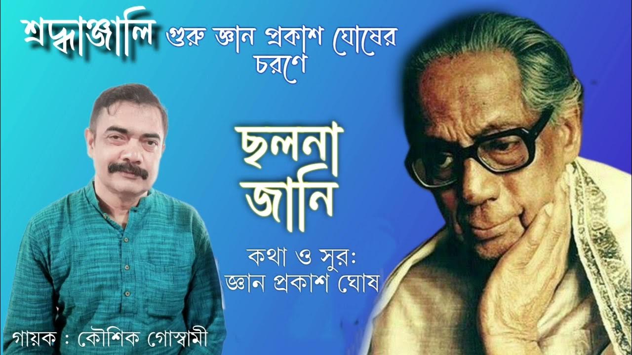 CHALONA JAANI A semiclassical Bengali Single by Kaushik Goswami YouTube