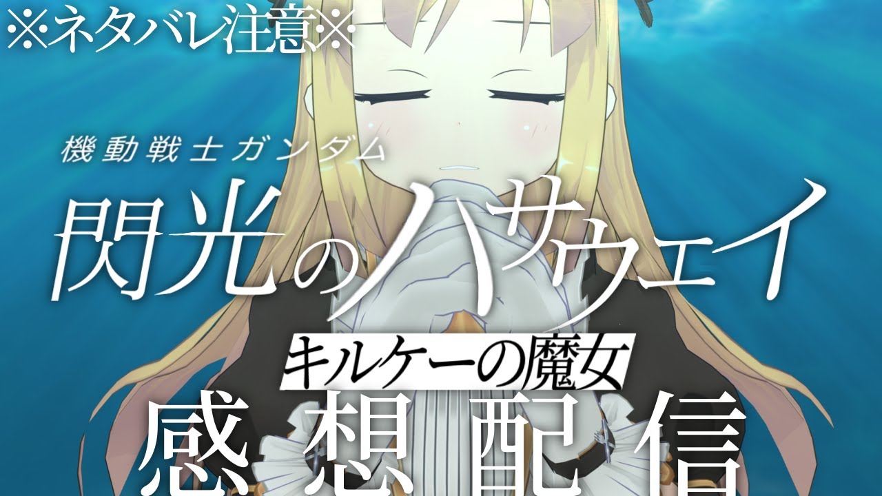 【※ネタバレ注意※】宇宙世紀好きと機動戦士ガンダム 閃光のハサウェイ キルケーの魔女を語り合おう！【 VTuber / 理原ひなり 】