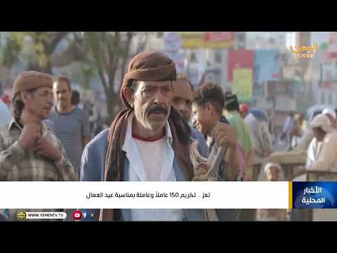 تعز ..   تكريم 150 عاملاً وعاملة بمناسبة عيد العمال