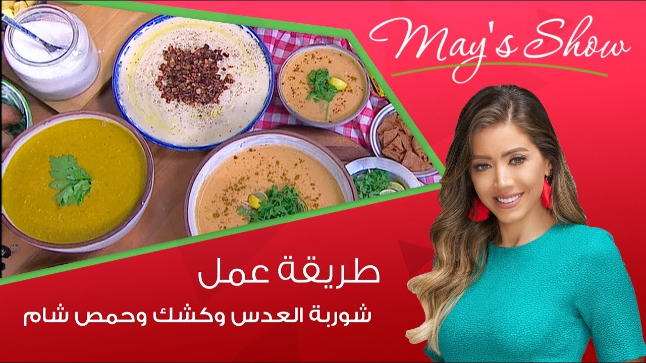 مي شو مع مي يعقوبي | طريقة عمل شوربة العدس وكشك وحمص شام